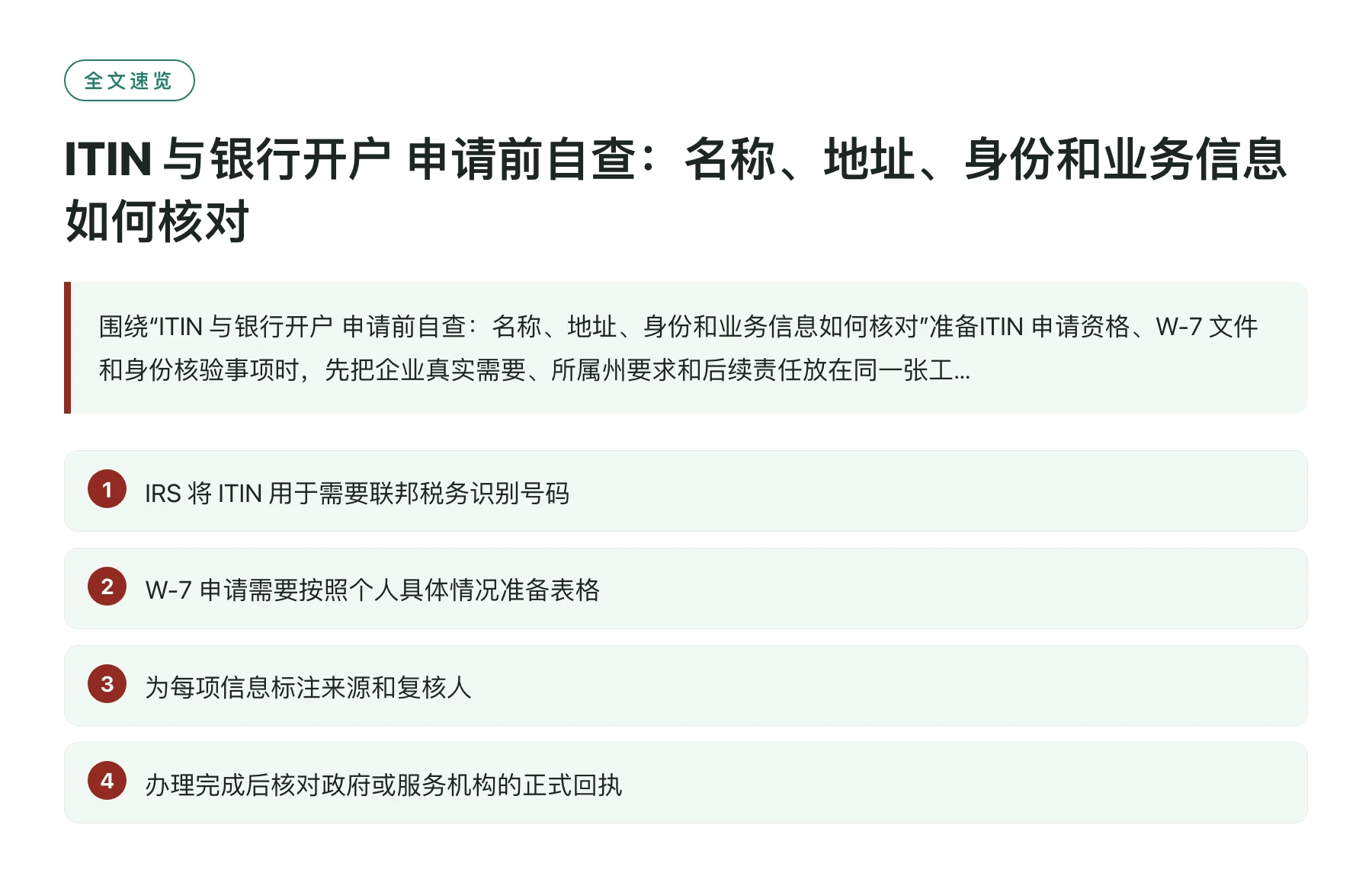 ITIN 与银行开户 申请前自查：名称、地址、身份和业务信息如何核对——全文要点速览